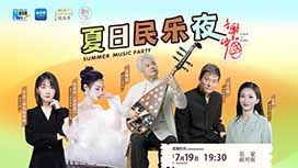 音樂里的中國丨夏日民樂夜，他們來了！