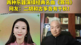 音樂里的中國 | 二胡邂逅古箏，這曲《賽馬》要怎么演？