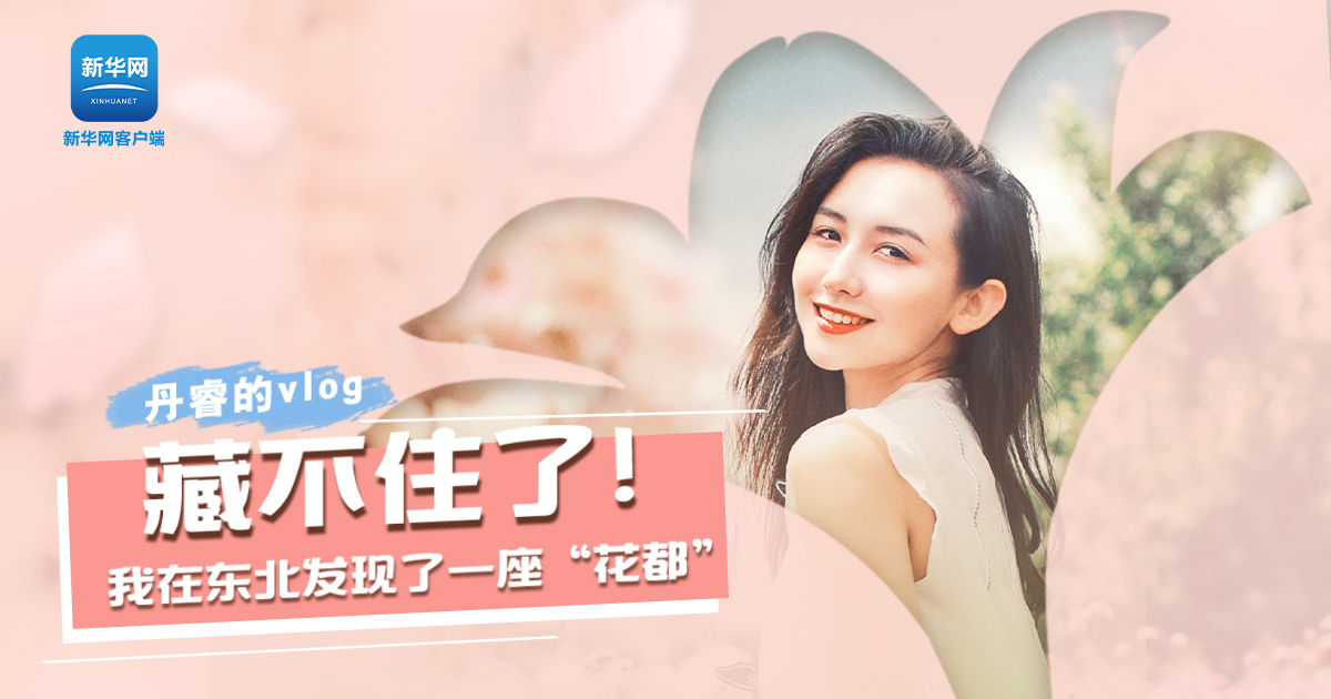 丹睿Vlog | 藏不住了！我在東北發(fā)現(xiàn)了一座“花都”