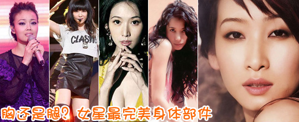 胸還是腿？女星最完美身體部件盤點(diǎn)