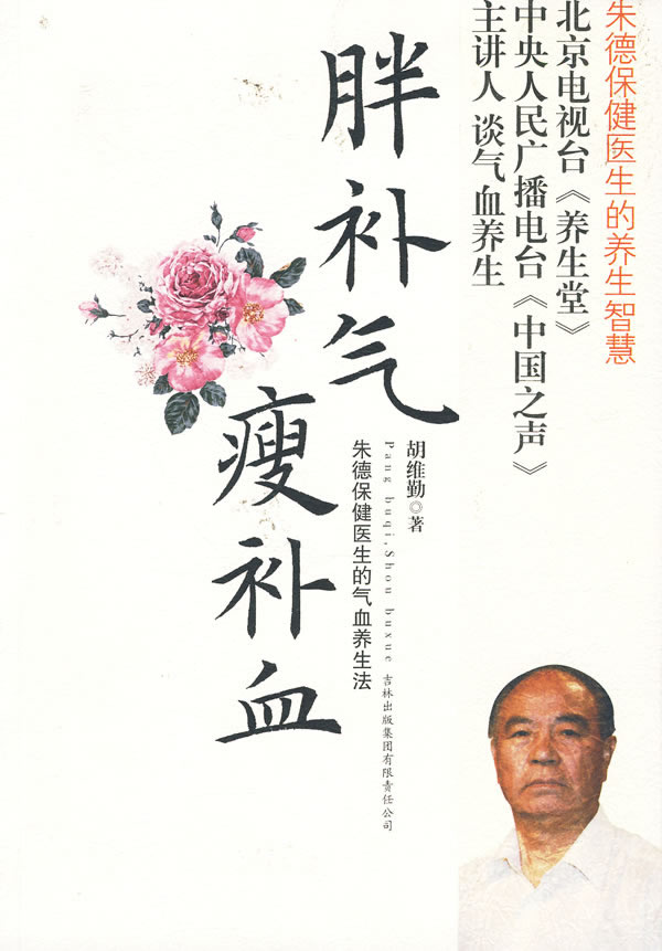 《胖補(bǔ)氣，瘦補(bǔ)血》