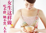 《女生這樣做，吃不胖、曬不黑、人不老》