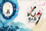 七夕將至，我們需做哪些準(zhǔn)備？【圖】