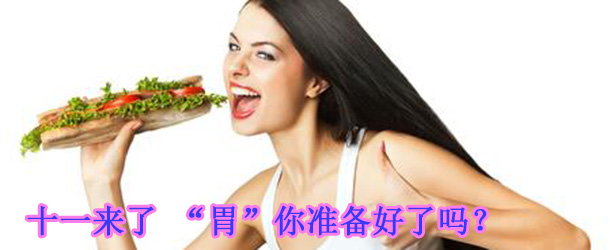 十一來(lái)了 “胃”你準(zhǔn)備好了嗎？
