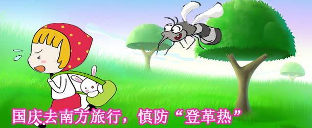 國(guó)慶去南方旅行，慎防“登革熱”