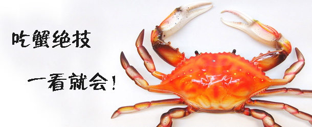吃蟹絕技 一看就會(huì)！