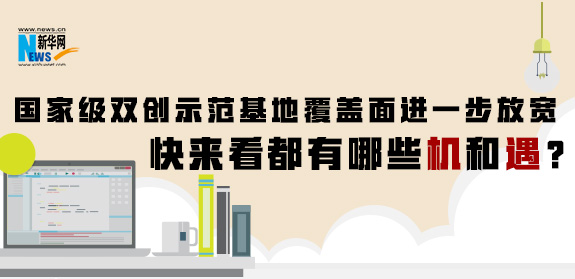 國家級雙創(chuàng)示范基地覆蓋面進(jìn)一步放寬 快來看都有哪些機(jī)和遇？