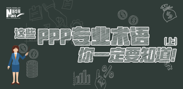 這些PPP專業(yè)術(shù)語你一定要知道（上）！