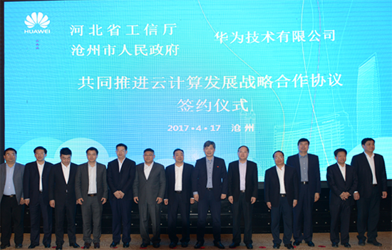 河北省工信廳、滄州市政府、華為三方簽約：共同推進(jìn)云計(jì)算產(chǎn)業(yè)發(fā)展