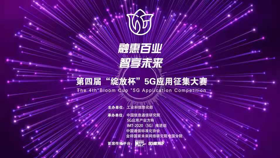 “融惠百業(yè)、智享未來” 第四屆“綻放杯”5G應用征集大賽正式啟動