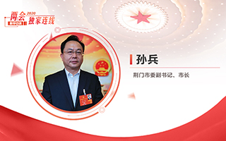 孫兵：全力打好經(jīng)濟社會發(fā)展攻堅戰(zhàn)、總體戰(zhàn)