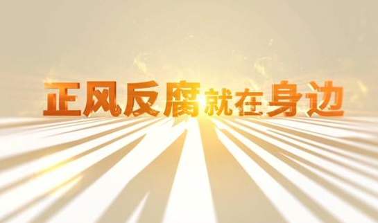 中央紀委“年度大片”來了！ 《正風反腐就在身邊》21日開播