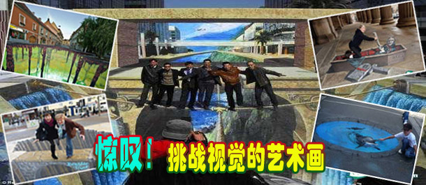 驚嘆！絕對挑戰(zhàn)視覺的街頭藝術(shù)畫(圖)