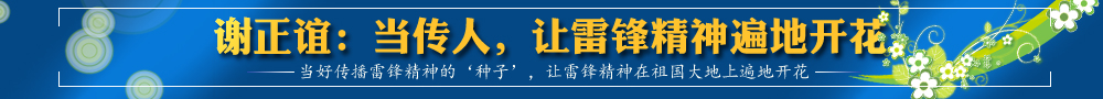 謝正誼：當(dāng)傳人，讓雷鋒精神遍地開花