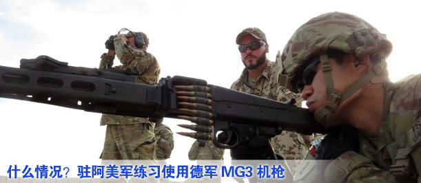 什么情況？駐阿美軍練習(xí)使用德軍MG3機槍