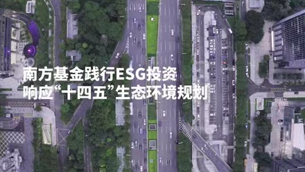 共創(chuàng)美好家園，南方基金踐行ESG投資