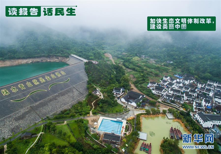 （十九大·讀報告 話民生）（1）加快生態(tài)文明體制改革，建設(shè)美麗中國