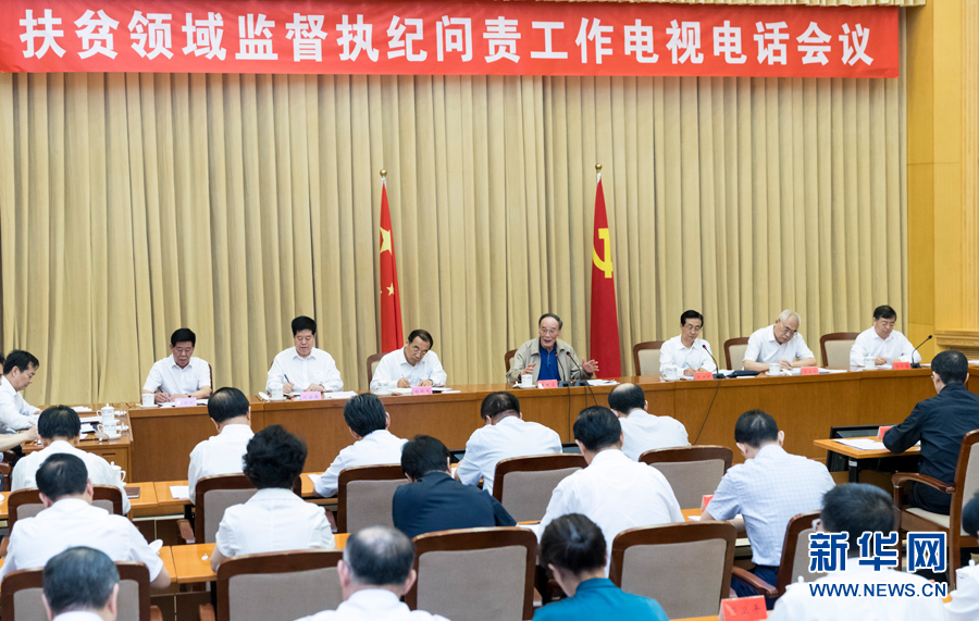 7月3日，中共中央政治局常委、中央紀(jì)委書記王岐山在北京出席扶貧領(lǐng)域監(jiān)督執(zhí)紀(jì)問責(zé)工作電視電話會并講話。 新華社記者丁海濤攝