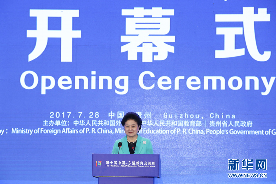 7月28日，第十屆中國－東盟教育交流周開幕式在貴陽舉行。國務(wù)院副總理劉延?xùn)|出席并發(fā)表主旨演講。 新華社記者 劉續(xù) 攝