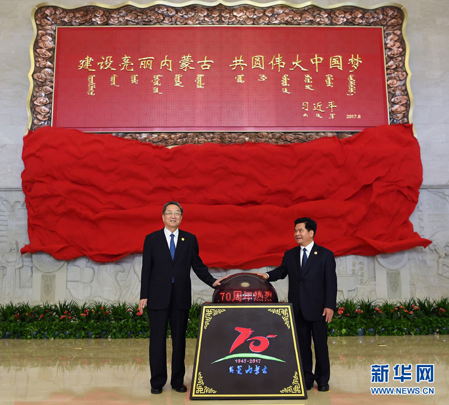8月7日，中共中央政治局常委、全國(guó)政協(xié)主席、中央代表團(tuán)團(tuán)長(zhǎng)俞正聲率中央代表團(tuán)出席向內(nèi)蒙古自治區(qū)贈(zèng)送紀(jì)念品儀式。這是俞正聲和內(nèi)蒙古自治區(qū)黨委書記、人大常委會(huì)主任李紀(jì)恒一同為習(xí)近平總書記題詞賀匾揭幕。新華社記者 張領(lǐng) 攝