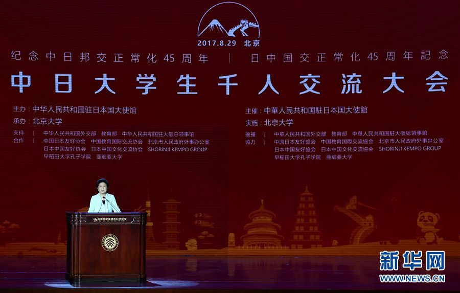 劉延?xùn)|出席大會并發(fā)表講話 8月29日，紀(jì)念中日邦交正?；?5周年——中日大學(xué)生千人交流大會在北京大學(xué)舉行，國務(wù)院副總理劉延?xùn)|出席大會并發(fā)表主旨講話。 新華社記者燕雁 攝 