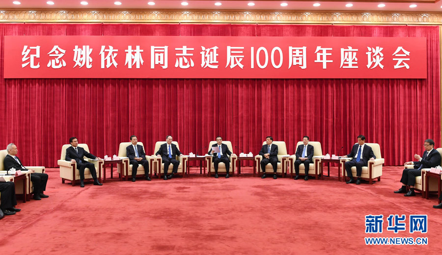 9月6日，紀(jì)念姚依林同志誕辰100周年座談會在北京人民大會堂舉行。中共中央政治局常委、國務(wù)院總理李克強(qiáng)出席并發(fā)表重要講話。中共中央政治局常委、中央書記處書記劉云山，中共中央政治局常委、中央紀(jì)委書記王岐山，中共中央政治局常委、國務(wù)院副總理張高麗出席座談會。新華社記者 高潔 攝