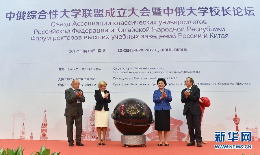 9月13日，中國國務(wù)院副總理、中俄人文合作委員會中方主席劉延東在深圳與俄羅斯副總理、委員會俄方主席戈洛杰茨共同出席中俄綜合性大學聯(lián)盟成立大會暨中俄大學校長論壇。新華社記者毛思倩攝