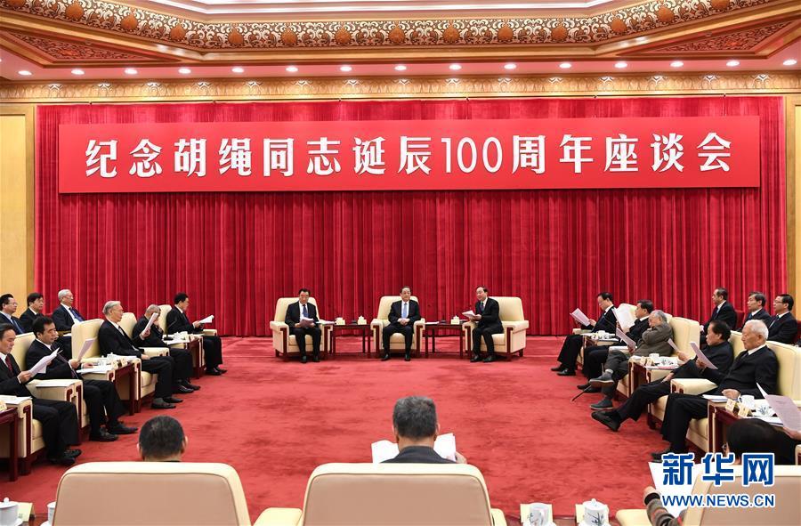 1月10日，紀(jì)念胡繩同志誕辰100周年座談會(huì)在北京舉行。全國(guó)政協(xié)主席俞正聲出席座談會(huì)。 新華社記者 饒愛(ài)民 攝