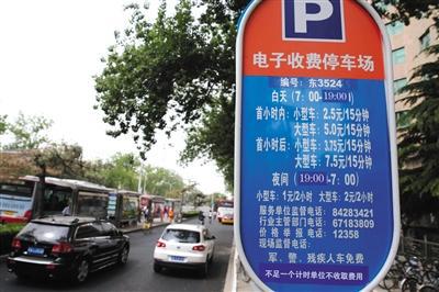 5月1日，體育館路路側(cè)停車場，停車場信息公示牌注明“不足一個(gè)計(jì)時(shí)單位不收取費(fèi)用”的收費(fèi)新規(guī)。新京報(bào)記者 王貴彬 攝