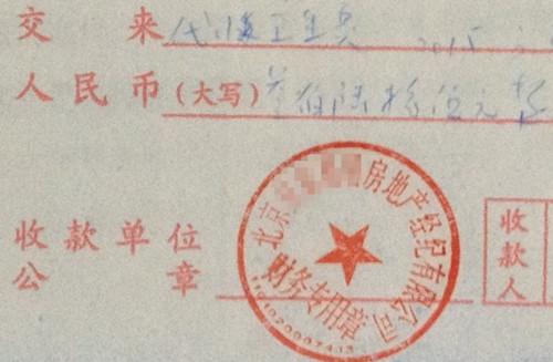 北京某中介機(jī)構(gòu)開(kāi)具的“代收衛(wèi)生費(fèi)”收據(jù)，據(jù)了解，該中介機(jī)構(gòu)多收了14倍的衛(wèi)生費(fèi)。<a target='_blank'  >中新網(wǎng)</a>記者 邱宇 攝