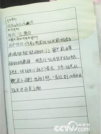 更尕才仁管護日志中記錄的“棕熊夜訪”事件。