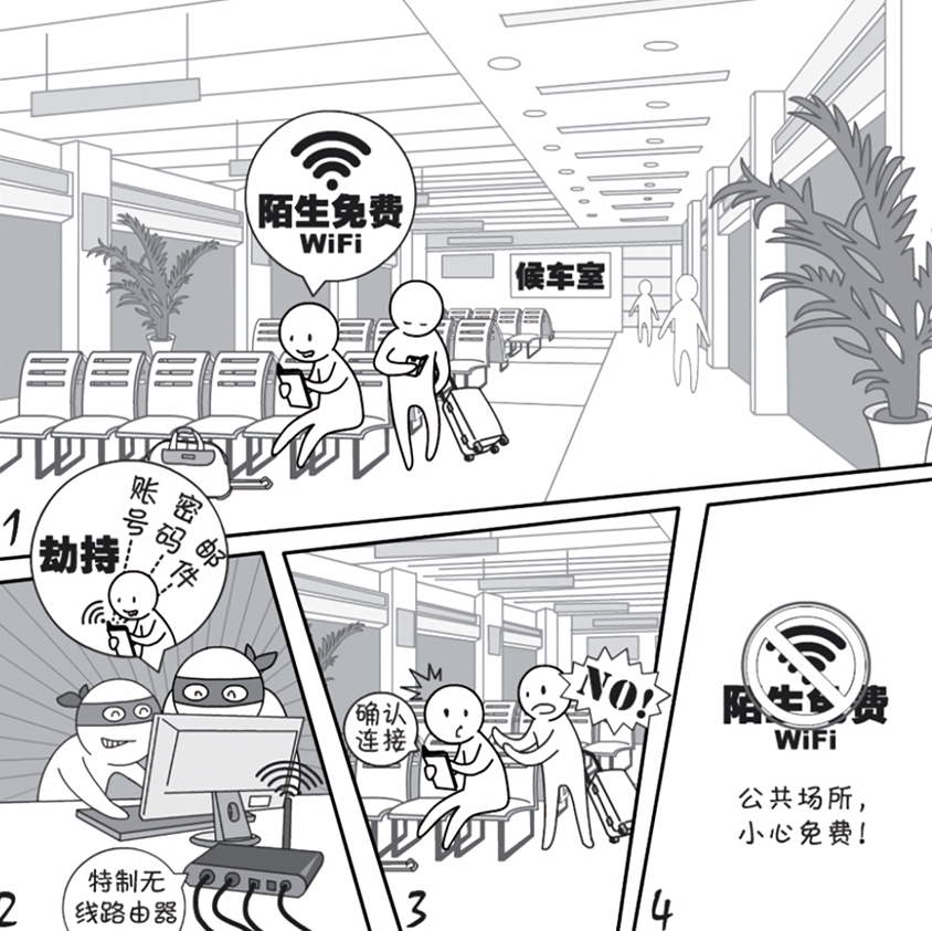 2018國家網(wǎng)絡(luò)安全宣傳周系列動漫①丨還在“蹭”免費(fèi)WiFi？這些安全風(fēng)險(xiǎn)告訴你真能嚇一跳