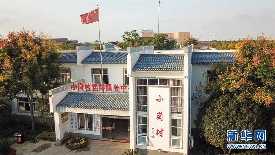 （新華全媒頭條·壯闊東方潮　奮進新時代——慶祝改革開放40年·圖文互動）（6）小崗，與時代同行——“中國農(nóng)村改革第一村”40年變遷的改革啟示