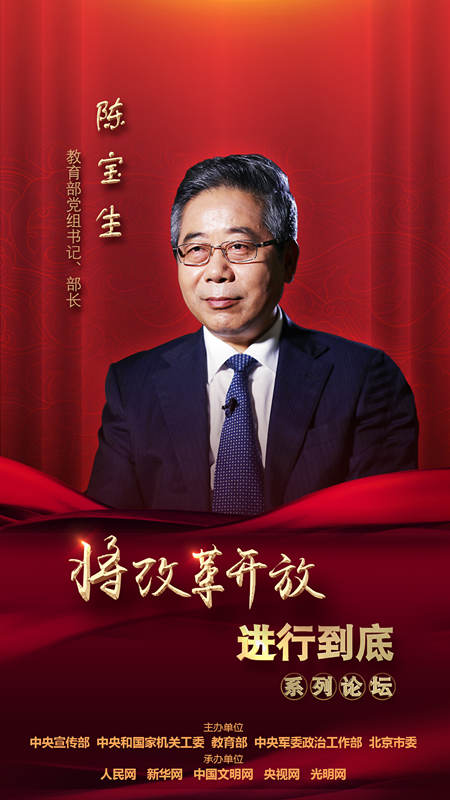 教育部黨組書記、部長(zhǎng)陳寶生