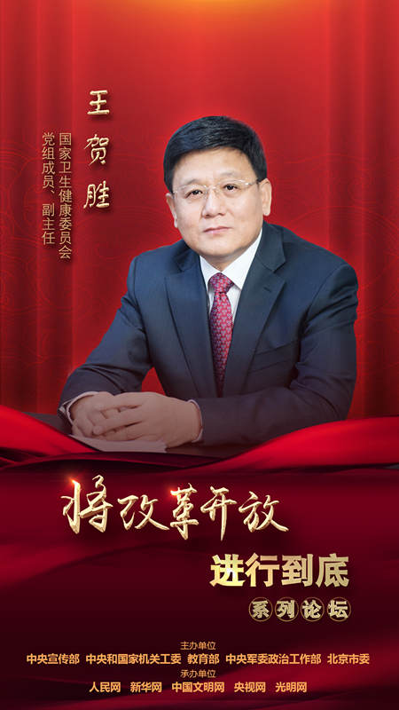 國(guó)家衛(wèi)生健康委員會(huì)黨組成員、副主任王賀勝