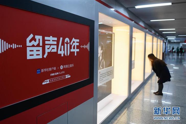 （文化）（6）“留聲40年”主題列車、地鐵站亮相京杭 