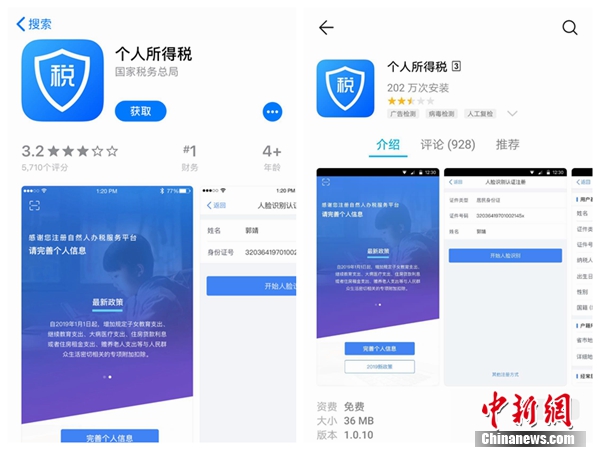 個(gè)人所得稅APP截圖。