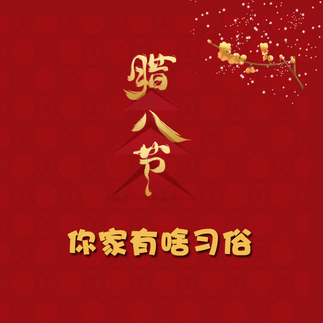 臘八節(jié) 你家有啥習(xí)俗？