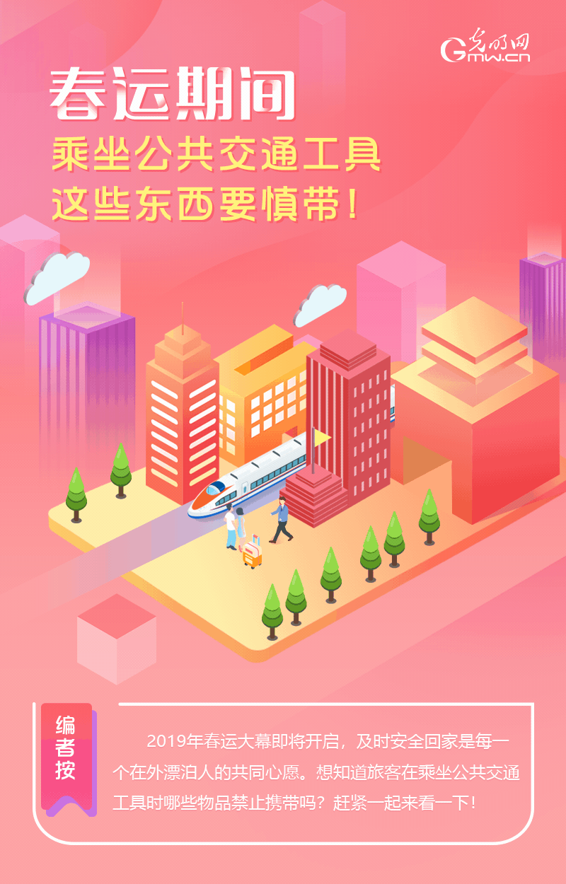 春運(yùn)期間，乘坐公共交通工具這些東西要慎帶！
