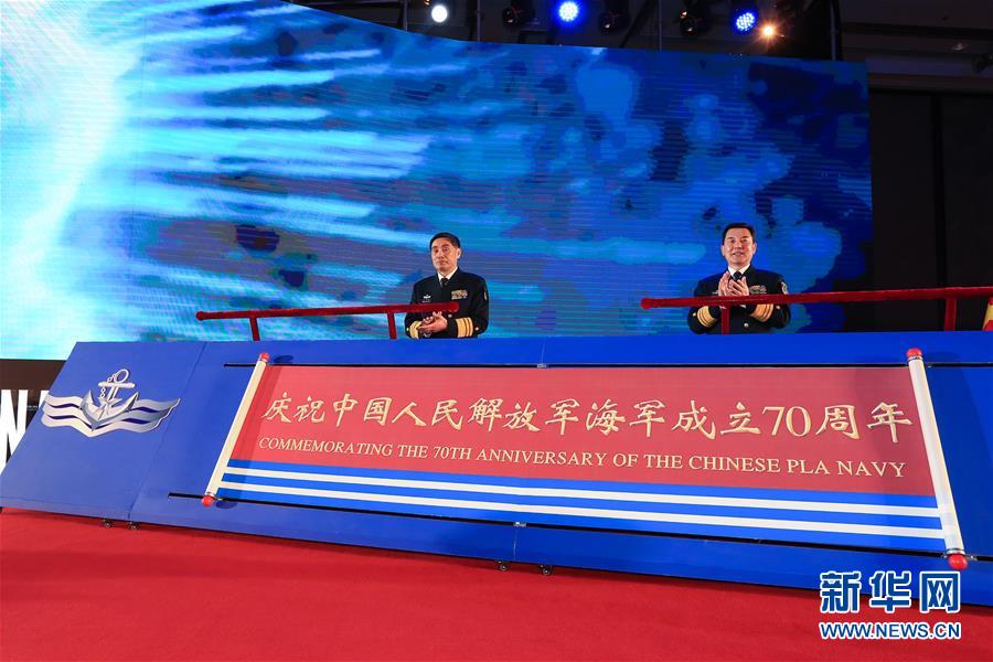 （人民海軍70年）（1）慶祝人民海軍成立70周年多國(guó)海軍活動(dòng)開幕式暨歡迎招待會(huì)舉行