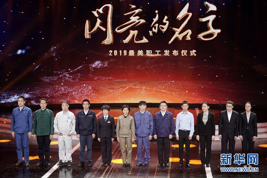 （圖文互動(dòng)）（1）中央宣傳部、全國(guó)總工會(huì)聯(lián)合發(fā)布2019年“最美職工”先進(jìn)事跡