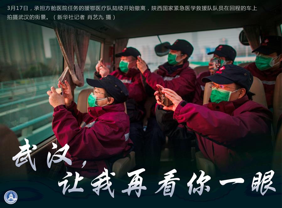 （圖表·海報(bào)）［聚焦疫情防控］武漢，讓我再看你一眼（2）