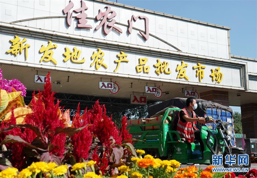 （社會(huì)）（1）新發(fā)地市場(chǎng)全面復(fù)市 預(yù)計(jì)中秋、國(guó)慶前恢復(fù)歷史供應(yīng)水平