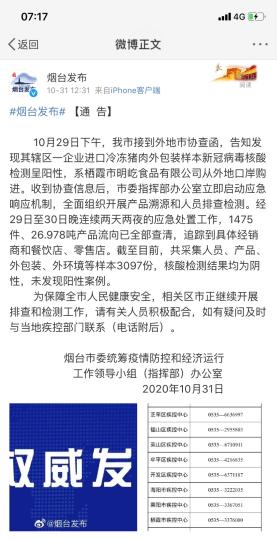 煙臺(tái)市采集人員、產(chǎn)品、外包裝、外環(huán)境等樣本3097份，核酸檢測(cè)結(jié)果均為陰性，未發(fā)現(xiàn)陽(yáng)性案例?！【W(wǎng)頁(yè)截圖 攝