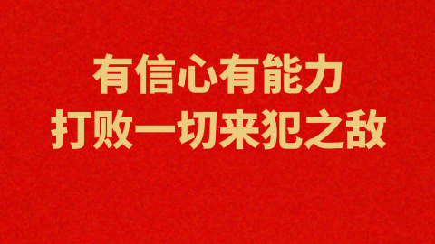 有信心有能力打敗一切來(lái)犯之?dāng)?></a></div> <div   id=