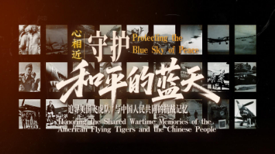 守護(hù)和平的藍(lán)天——追尋美國飛虎隊(duì)與中國人民共同的抗戰(zhàn)記憶