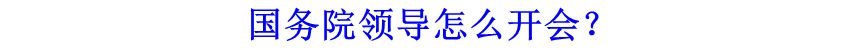 國(guó)務(wù)院領(lǐng)導(dǎo)怎么開會(huì)？