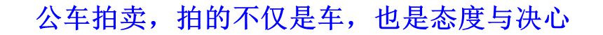 公車拍賣，拍的不僅是車，也是態(tài)度與決心
