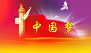 實現中國夢，要靠苦干實干