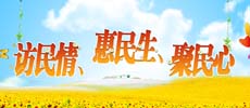 訪民情、惠民生、聚民心